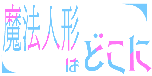 魔法人形はどこに？